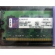 99U5316-062.A00LF 2048Mb DDR2 Kingston KVR KVR667D2N5/2G 667MHz (Нижневартовск)