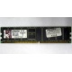 Серверная память 1Gb DDR Kingston в Нижневартовске, 1024Mb DDR1 ECC pc-2700 CL 2.5 Kingston (Нижневартовск)